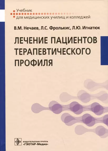 Лечение пациентов терапевтического профиля: учебник - фото 1