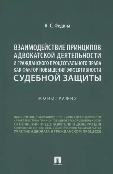 Взаимодействие принципов адвокатской деятельности и гражданского процессуального права как фактор повышения эффективности судебной защиты. Монография - фото 1