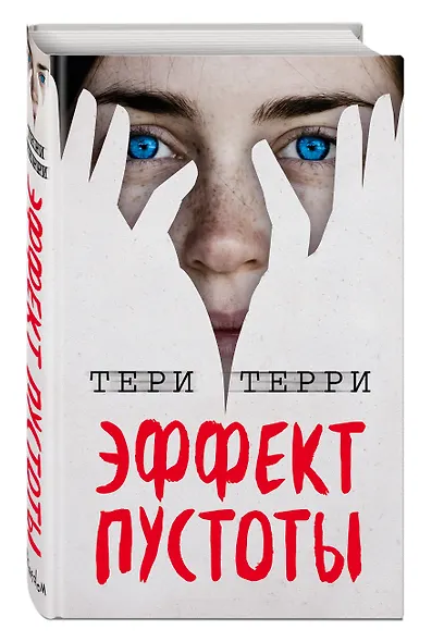 Эффект пустоты (#1) - фото 3