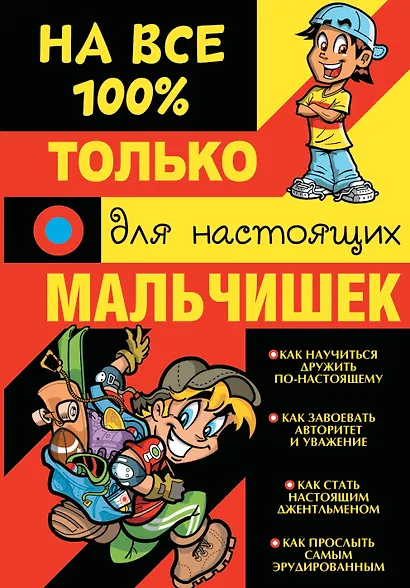 Только для настоящих мальчишек на 100% - фото 1