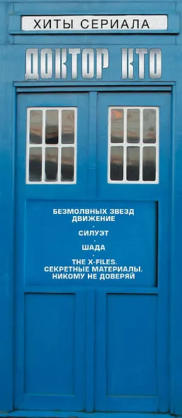 Хиты сериала Доктор Кто - фото 4