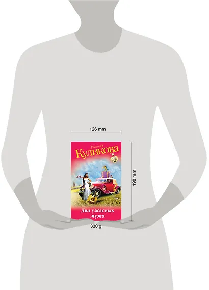 Два ужасных мужа: роман - фото 3