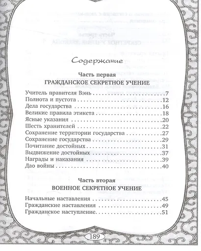 Шесть секретных учений. Наставления для эффективного свержения династии - фото 2