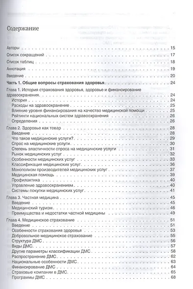 Cтрахование здоровья и особенности национальных систем медицинского страхования - фото 2