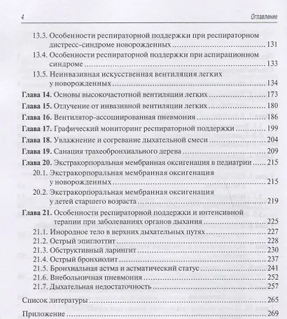 Респираторная поддержка при критических состояниях в педиатрии и неонатологии. Руководство для врачей - фото 3
