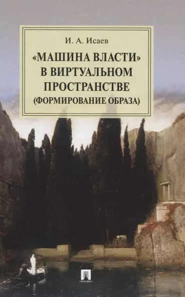 "Машина власти" в виртуальном пространстве (формирование образа): Монография - фото 1