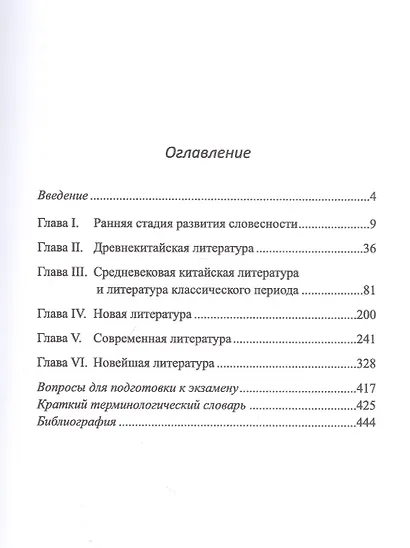 Введение в китайскую литературу. От древности до наших дней - фото 2