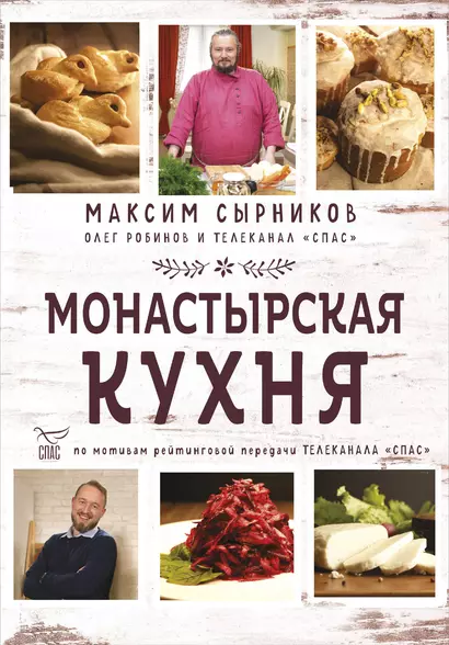 Монастырская кухня - фото 1