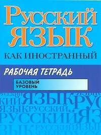 Русский язык как иностранный. Рабочая тетрадь: базовый уровень / (мягк). Царева Н. и др. (Аст) - фото 1