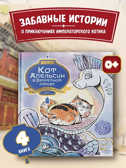 Кот Апельсин в Запретном городе. Книга 4. Конь с чёрной чешуёй - фото 3