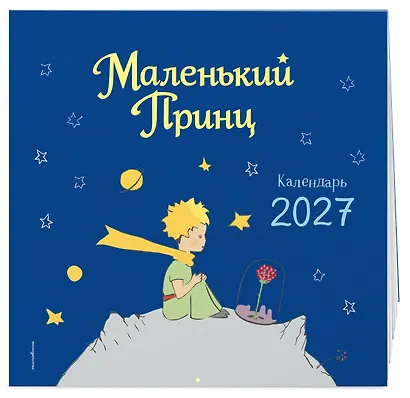 Маленький Принц. Календарь настенный на 2027 год - фото 2