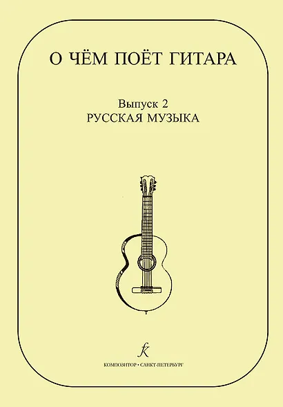 О чем поет гитара. Вып. 2. Русская музыка. Аранжировки для шестиструнной гитары Инны Медведевой. Уч.пос. для ср.и стар. кл. ДМШ - фото 1