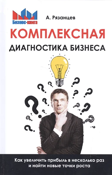 Комплексная диагностика бизнеса. Как увеличить прибыль в несколько раз и найти новые точки роста - фото 1