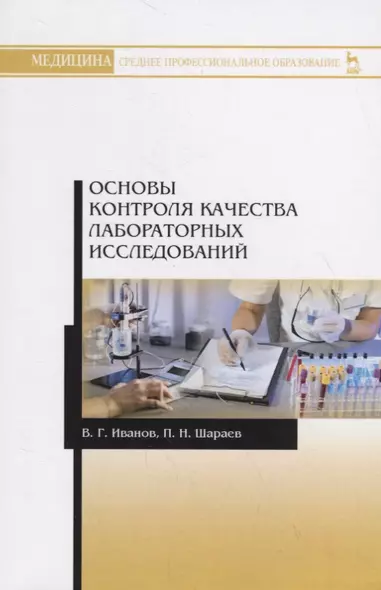 Основы контроля качества лабораторных исследований. Учебное пособие - фото 1