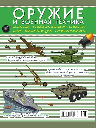 ДляНастМальчишек Оружие и военная техника: самая интересная книга для настоящих мальчишек - фото 2