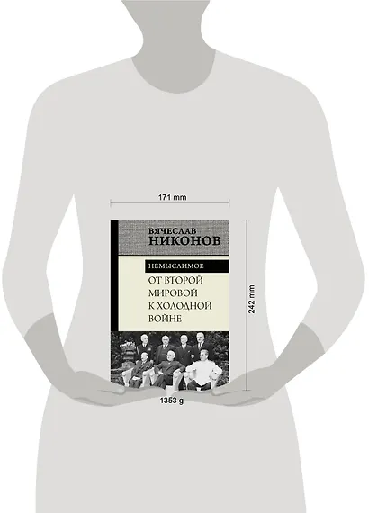 От Второй мировой к холодной войне. Немыслимое - фото 11