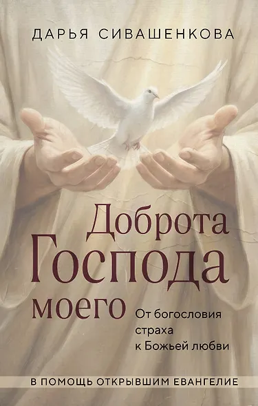 Доброта Господа моего. От богословия страха к Божьей любви - фото 1