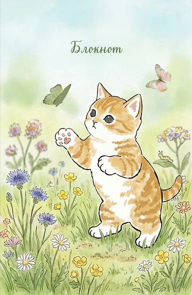 Блокнот с котом. Лови момент (А5, мягкая обложка, 64 л.) - фото 1