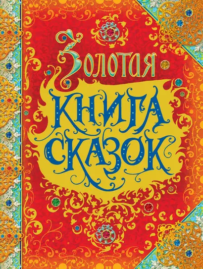 Золотая книга сказок - фото 1