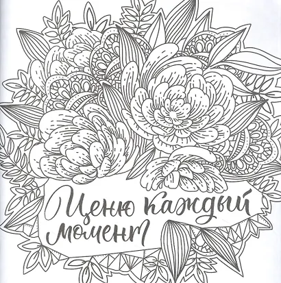 Создай свой идеальный мир. Раскраска антистресс - фото 3