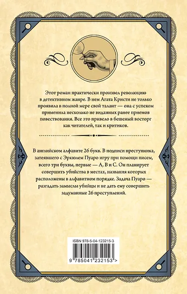 Убийства по алфавиту - фото 2