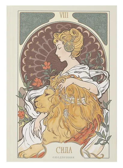 Ежедневник недат. А5 128л "Таро. Аркан Сила" 7Б, тв.переплет, тисн.фольгой, тонир.блок - фото 2