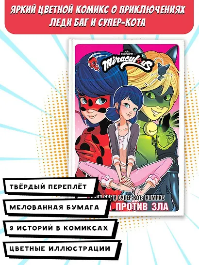 Леди Баг и Супер-Кот. Комикс. Герои против зла - фото 4