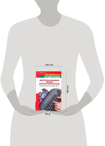Десятипальцевый метод скоростной печати. Слепая печать за пару дней - фото 2