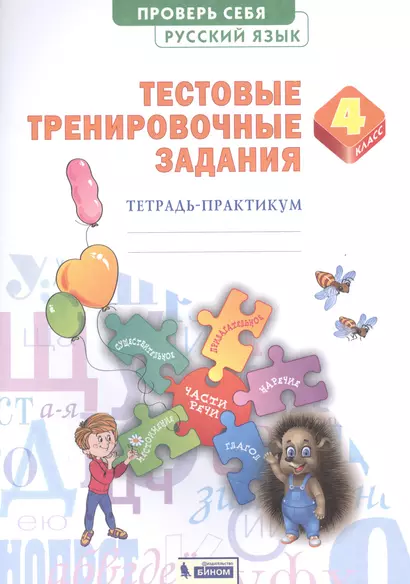 Русский язык 4кл. Проверь себя. Тестовые тренировочные задания тетарадь-практикум - фото 1