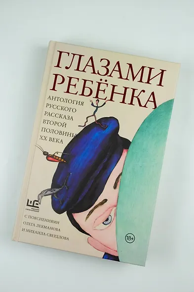 Глазами ребенка. Антология русского рассказа второй половины ХХ века с пояснениями Олега Лекманова и Михаила Свердлова - фото 5