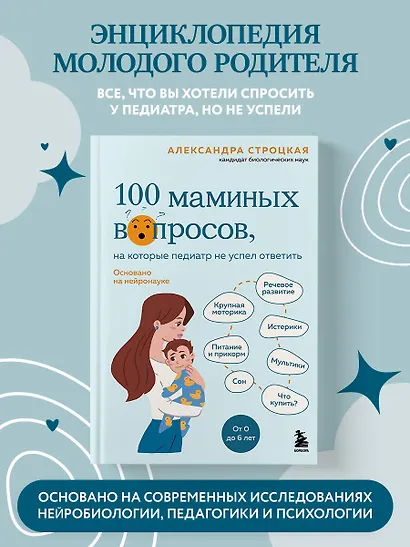 100 маминых вопросов, на которые педиатр не успел ответить. От 0 до 6 лет - фото 4
