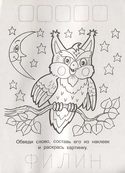 Напиши. Наклей. Раскрась (Белка) - фото 2