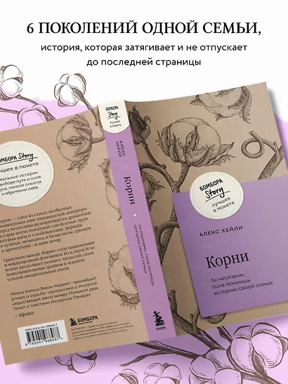 Корни. Ты неуязвим, пока помнишь историю своей семьи - фото 6