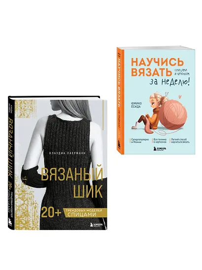 Комплект из 2х книг: Вязаный шик + Научись вязать за неделю - фото 3
