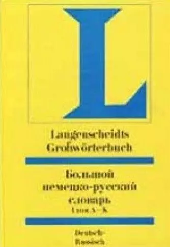 Большой немецко-русский словарь (комплект из 2 книг) - фото 1