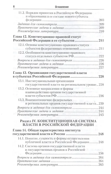 Конституционное право Российской Федерации: учебник для бакалавров / 2-е изд., перераб. и доп. - фото 5