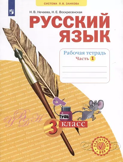 Русский язык. Рабочая тетрадь. 3 класс. В 4-х частях. Часть 1 - фото 2