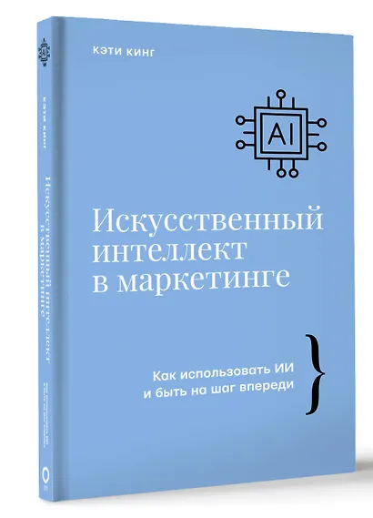 Искусственный интеллект в маркетинге. Как использовать ИИ и быть на шаг впереди - фото 3