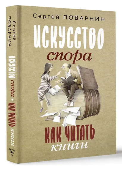 Искусство спора. Как читать книги - фото 3