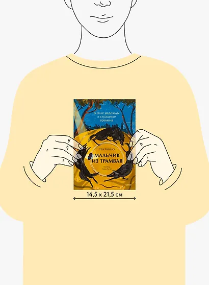 Мальчик из трамвая. О силе надежды в страшные времена - фото 13