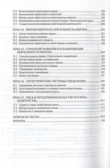 Экономика фирмы: Учебник - 2-е изд.доп. (ГРИФ) - фото 4