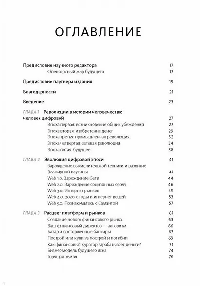 Человек цифровой. Четвертая революция в истории человечества, которая затронет каждого - фото 3