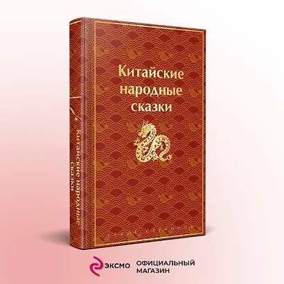 Китайские народные сказки - фото 4