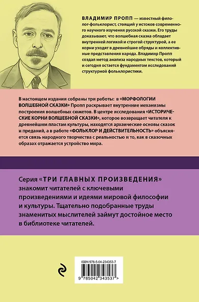 Владимир Пропп. Морфология волшебной сказки. Исторические корни волшебной сказки. Фольклор и действительность - фото 2