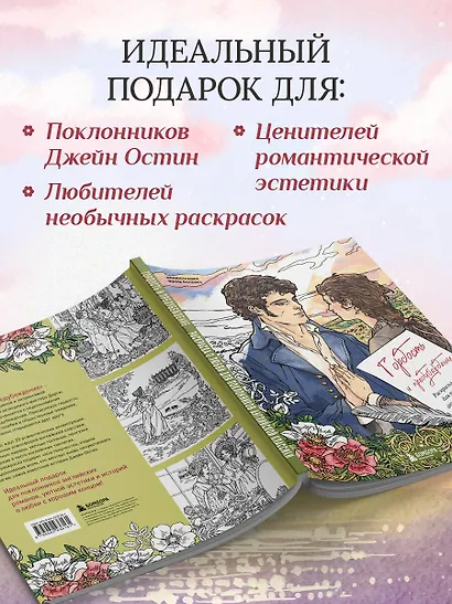 Гордость и предубеждение. Раскраска о любви для поклонников английской классики - фото 6