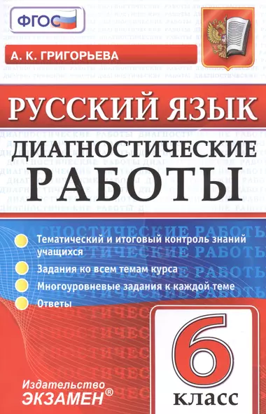 Диагностические работы. Русский язык. 6 класс.ФГОС - фото 1