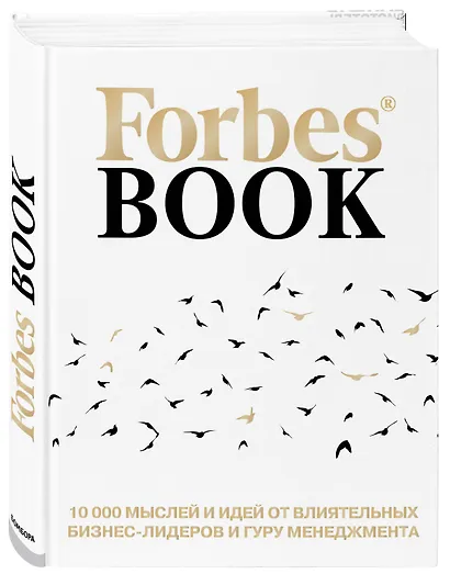 Forbes Book: 10 000 мыслей и идей от влиятельных бизнес-лидеров и гуру менеджмента (белый) - фото 3