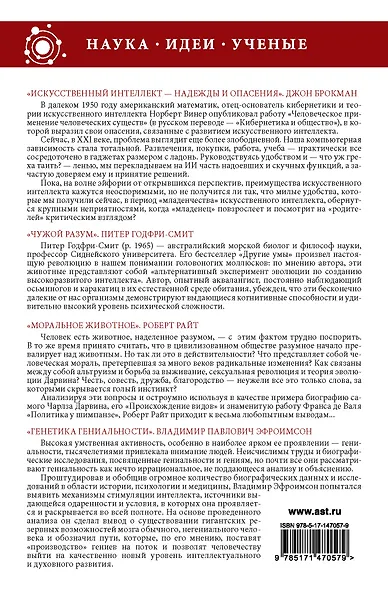 Наука, идеи, ученые: Искусственный интеллект. Чужой разум. Моральное животное. Генетика гениальности (комплект из 4 книг) - фото 2