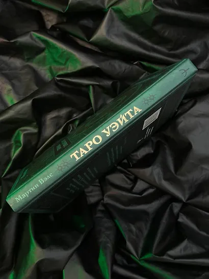 Таро Уэйта. Глубинная символика карт. Самое подробное описание - фото 11