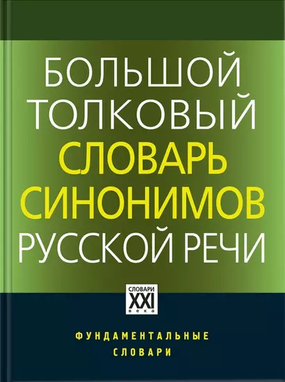 Большой толковый словарь синонимов русской речи. Идеографическое описание. 2000 синонических рядов. 10 500 синонимов - фото 1